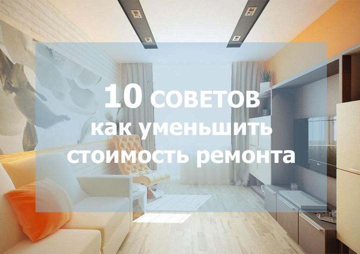 10 советов как сделать ремонт в квартире недорого