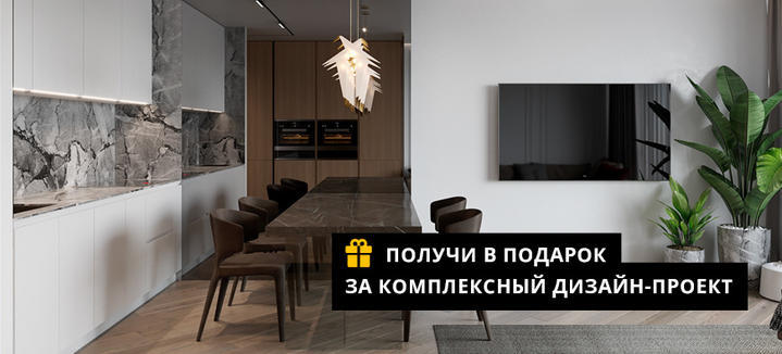 Авторский надзор и выбор материалов в подарок к комплексному дизайн-проекту 