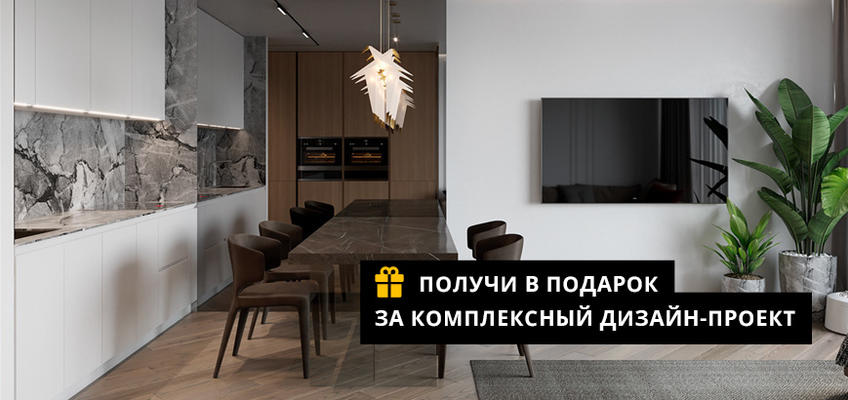 Авторский надзор и выбор материалов в подарок к комплексному дизайн-проекту 