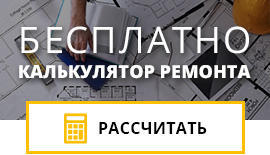 Калькулятор косметического ремонта квартиры