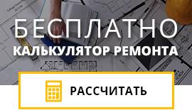 калькулятор ремонта квартиры