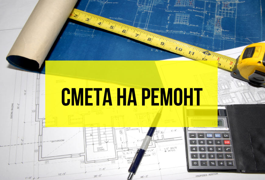 Смета на отделку квартир